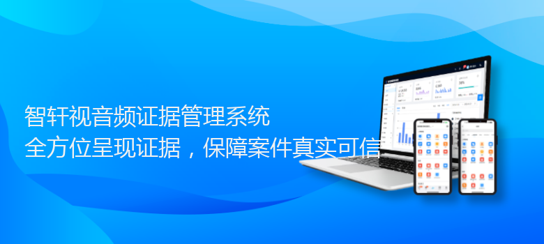 视音频证据管理系统